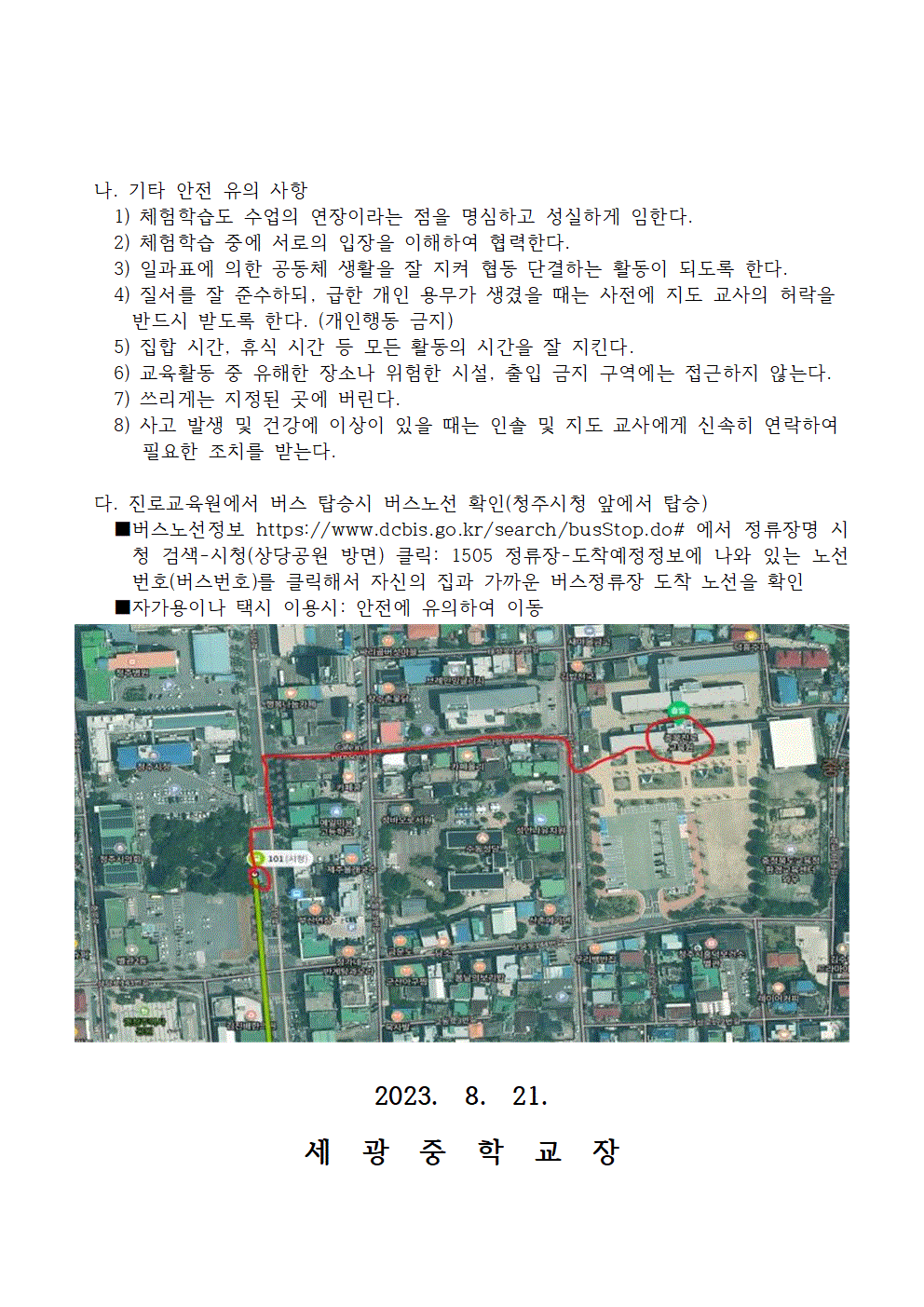 2023.충청북도 진로교육원 체험학습 가정통신문002