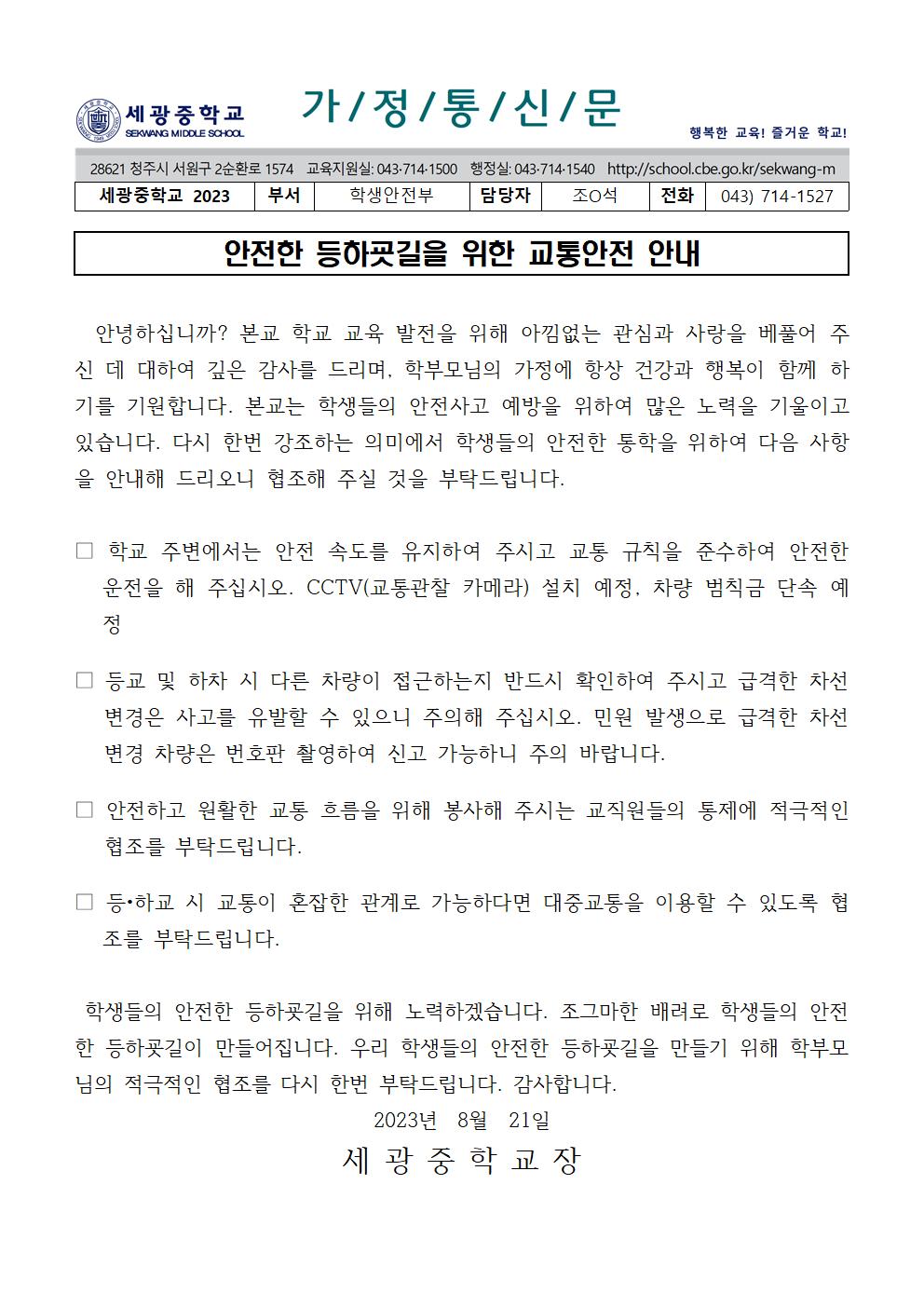 2023 안전한 등하굣길을 위한 교통안전 안내 가정통신문001