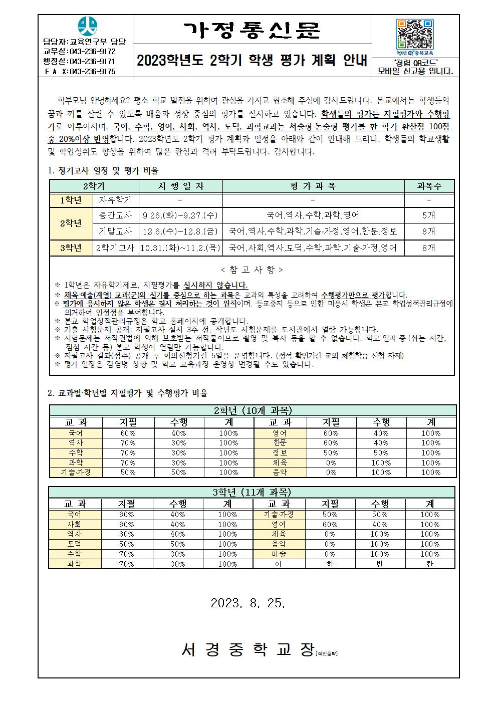 2023학년도 2학기 학생 평가 계획 안내 가정통신문001