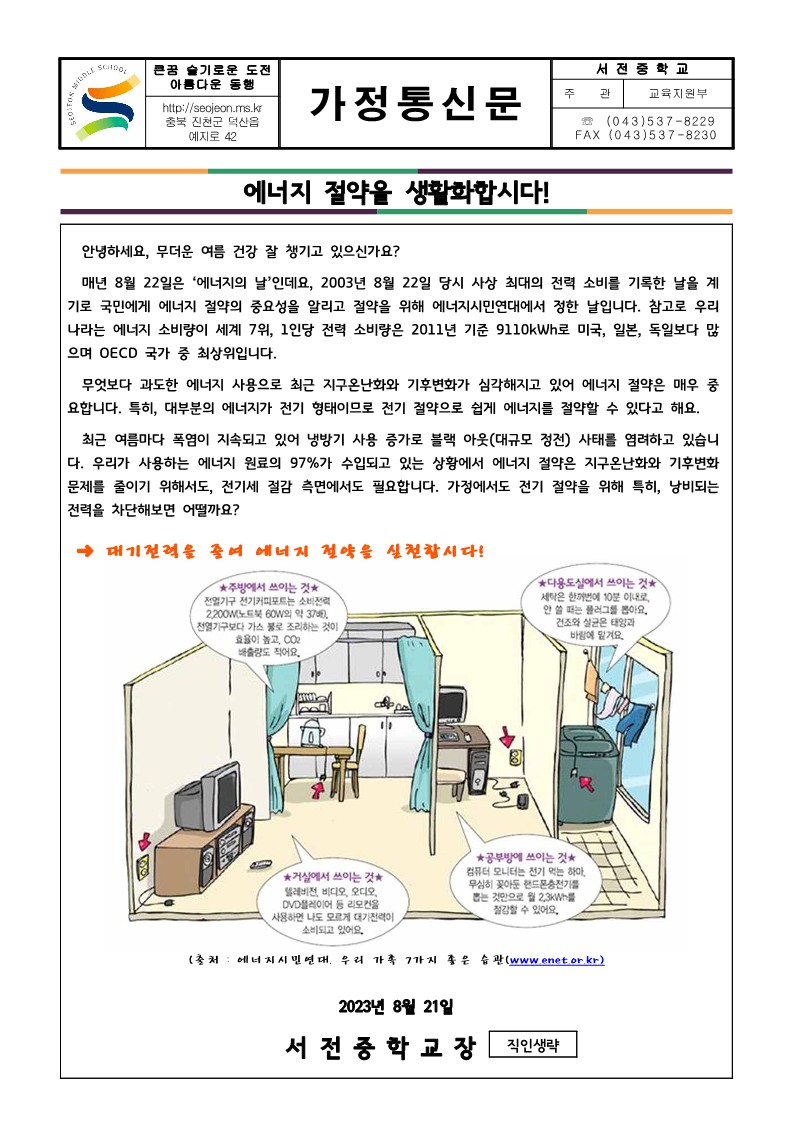 2023. 환경기념일(8월) 안내 가정통신문_1