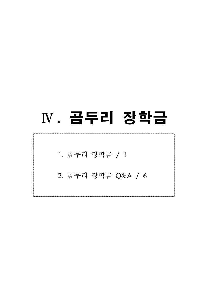 하반기 곰두리장학금 공고문_1