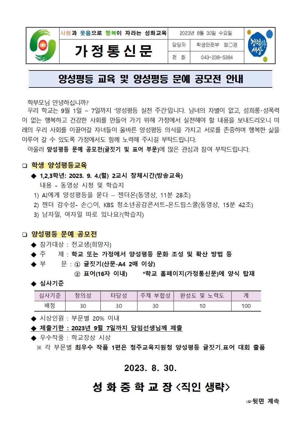 2023. 양성평등 교육 및 양성평등 문예 공모전 안내 가정통신문001