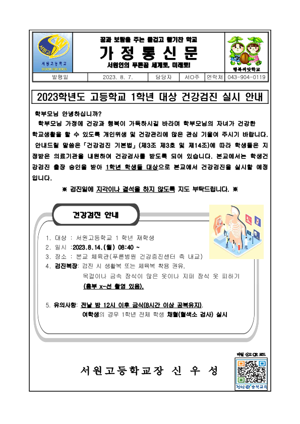 2023학년도 1학년 건강검진 가정통신문 서원고_1