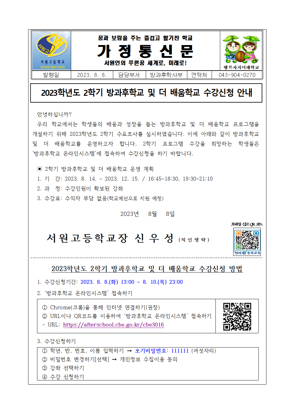 2023학년도 2학기 방과후학교 및 더 배움학교 수강신청 안내 가정통신문001