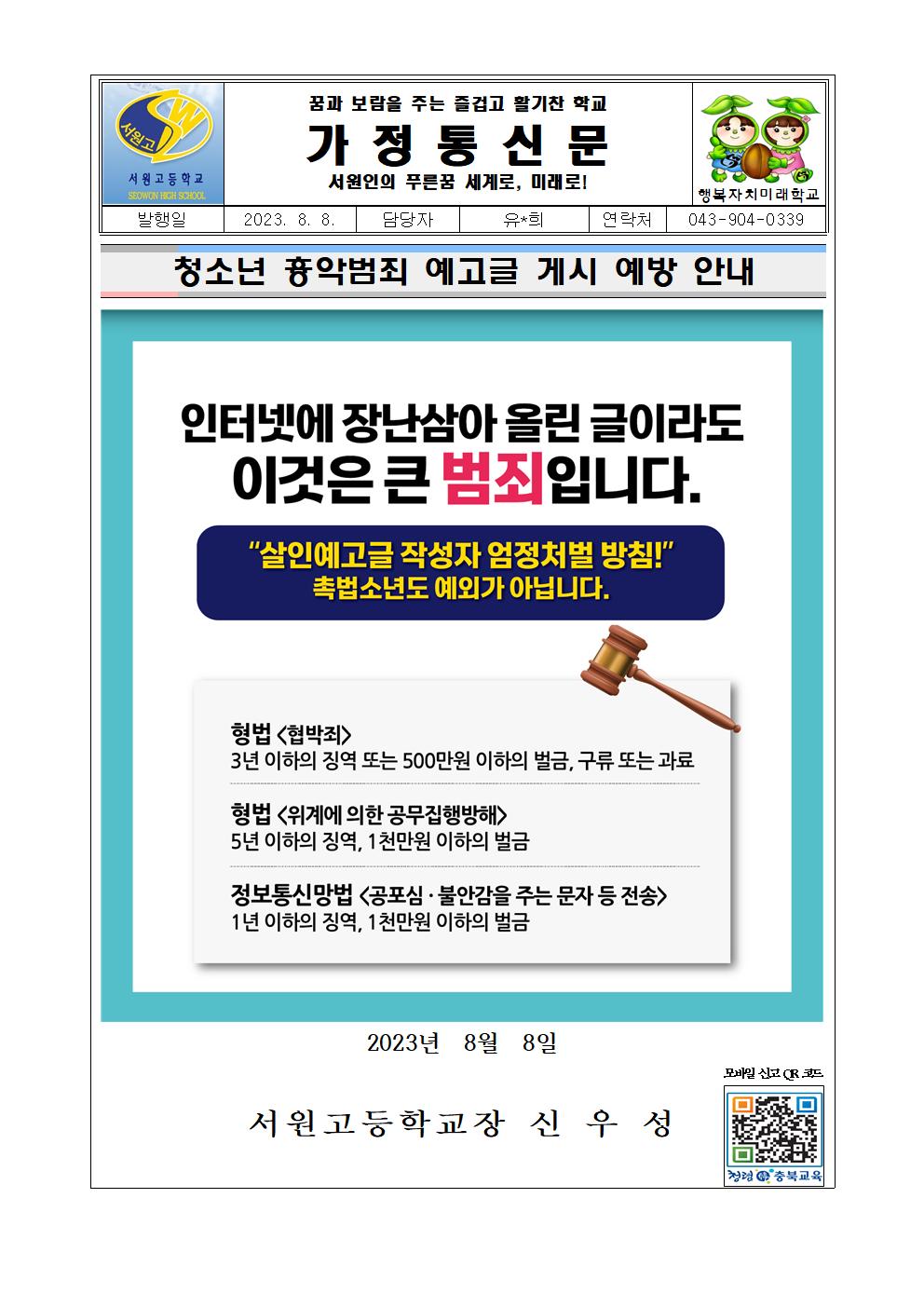 청소년 흉악범죄 예고글 게시 예방 안내 가정통신문001