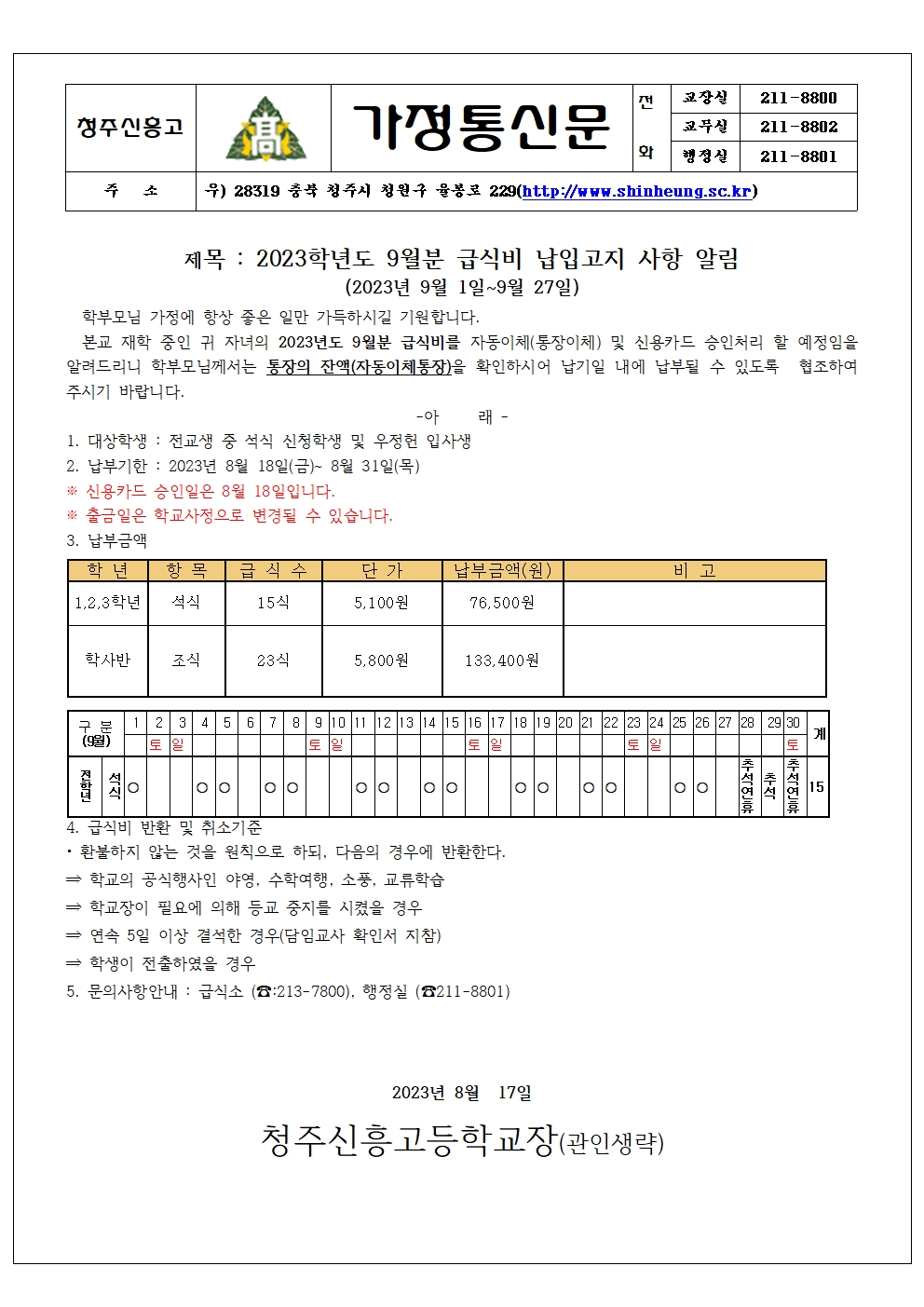 2023_9월분 급식비 납입안내 가정통신문001