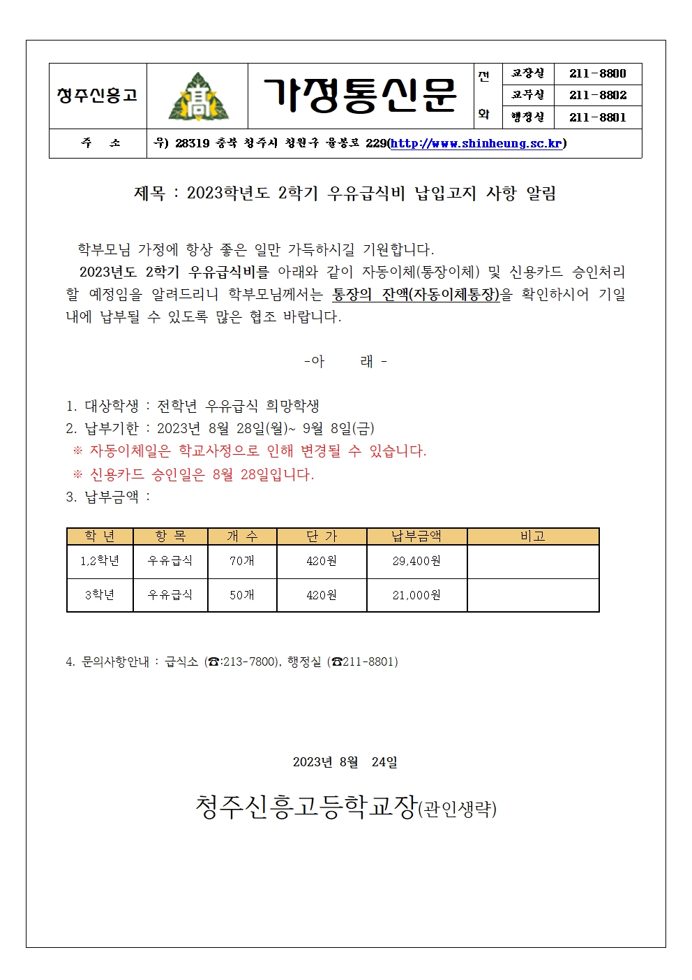 2023_ 2학기 우유급식비 납입안내 가정통신문001