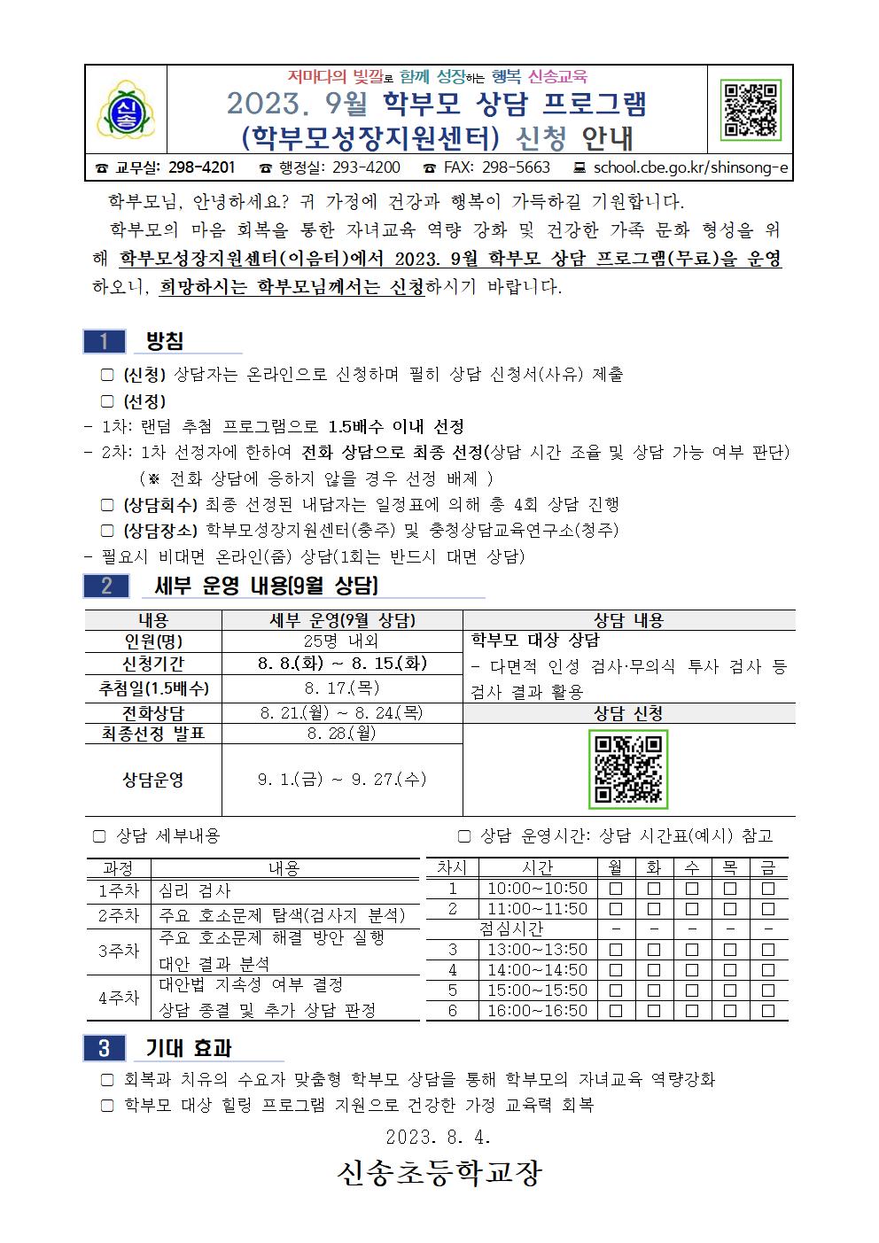 2023. 안내장(학부모 상담 프로그램-9월)001