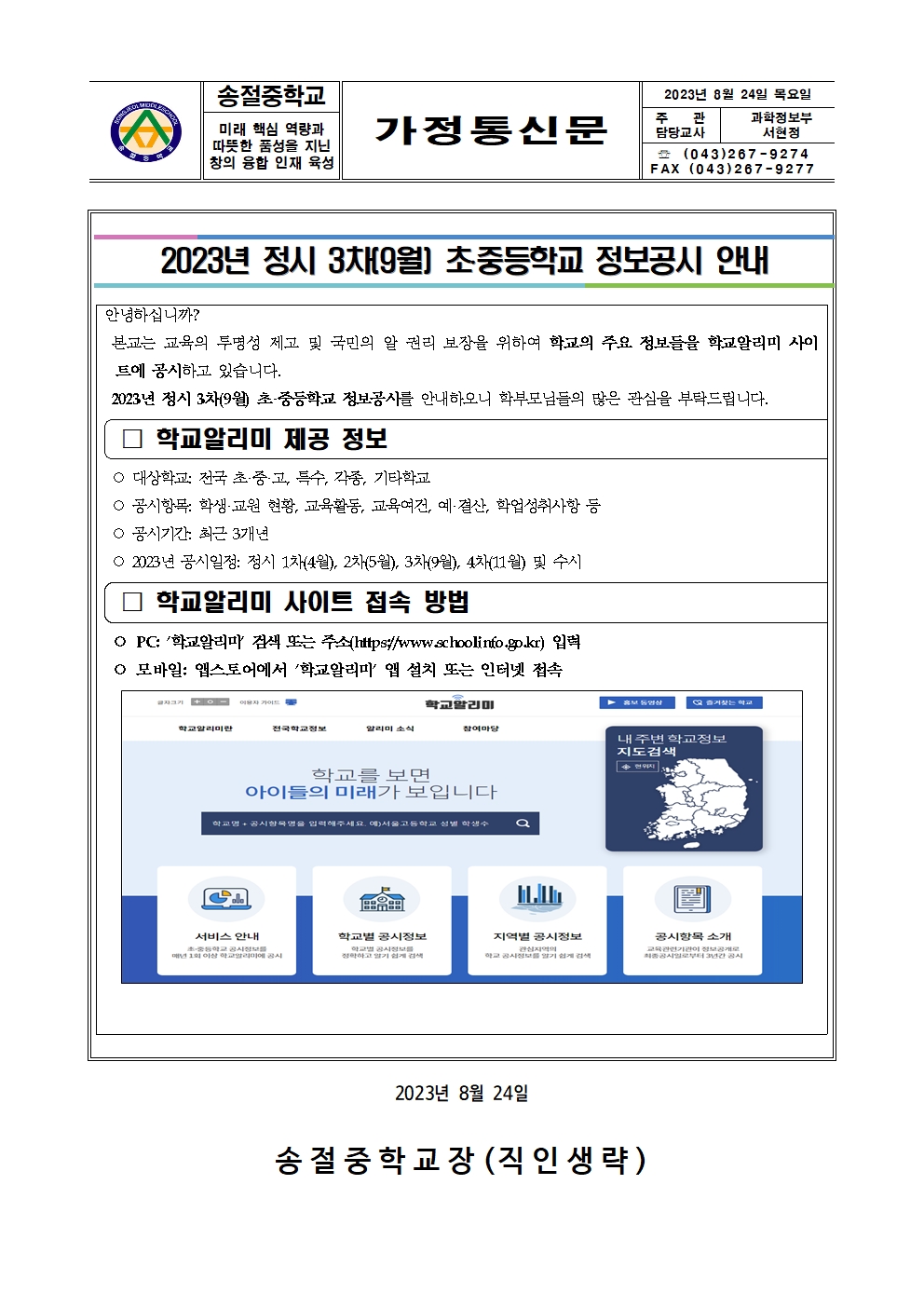 2023년 정시 3차(9월)초중등학교 정보공시 안내(가정통신문)001