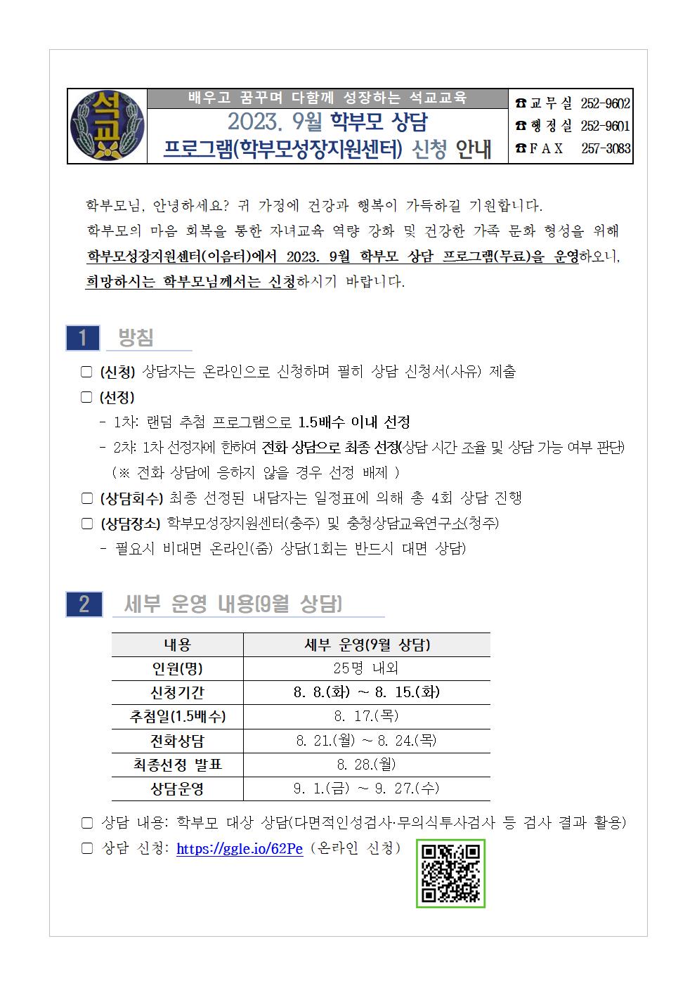 2023. 9월 학부모 상담 프로그램(학부모성장지원센터) 신청 안내001