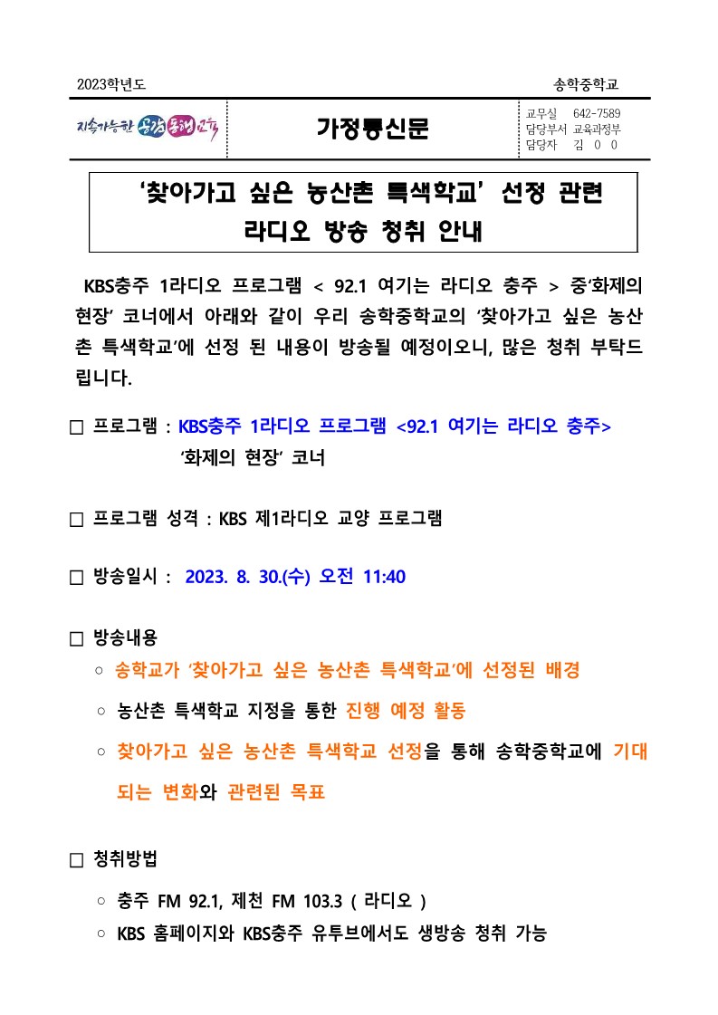 찾아가고 싶은 농산촌 특색학교 라디오 방송 청취 안내 가정통신문_1