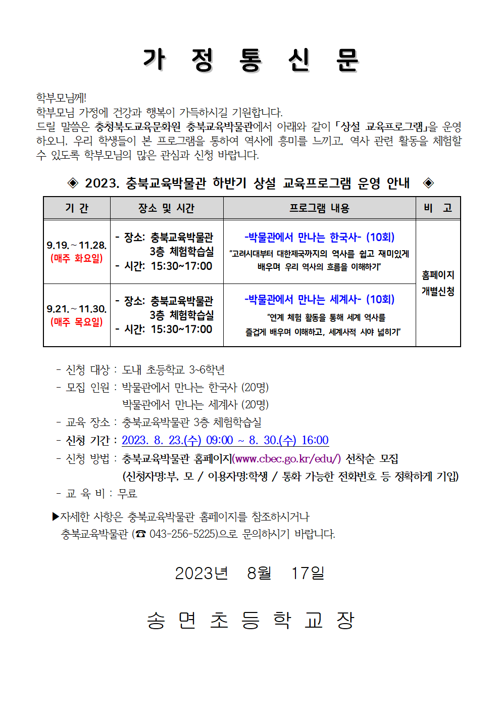 2023년 하반기 충북교육박물관 상설교육프로그램 안내 가정통신문001