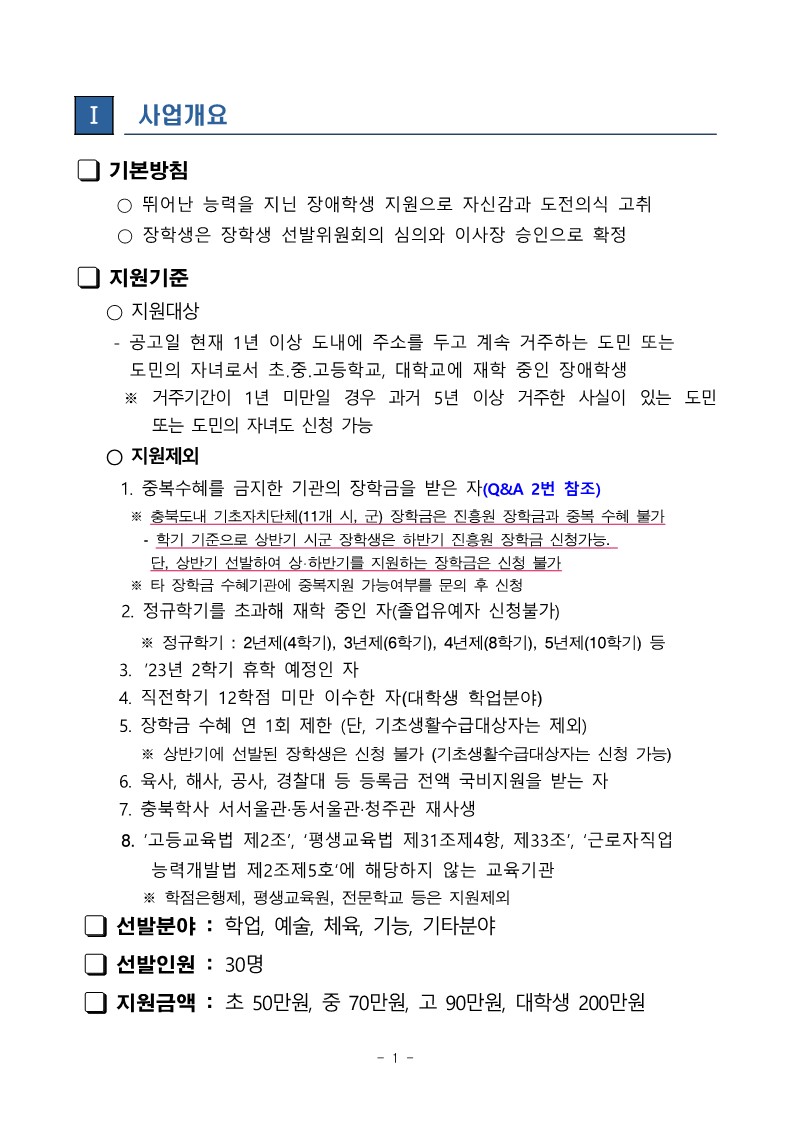 충청북도교육청 재정복지과_하반기 곰두리장학금 공고문_2