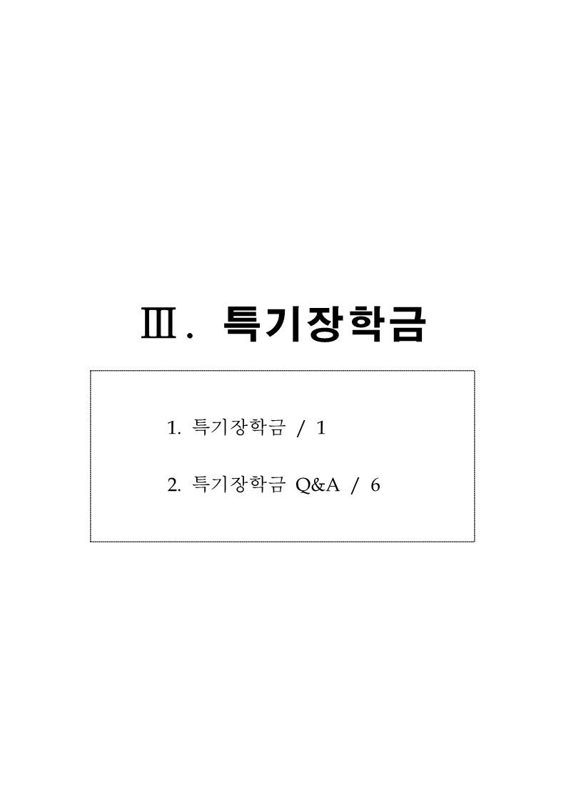 충청북도교육청 재정복지과_하반기 특기장학금 공고문_1