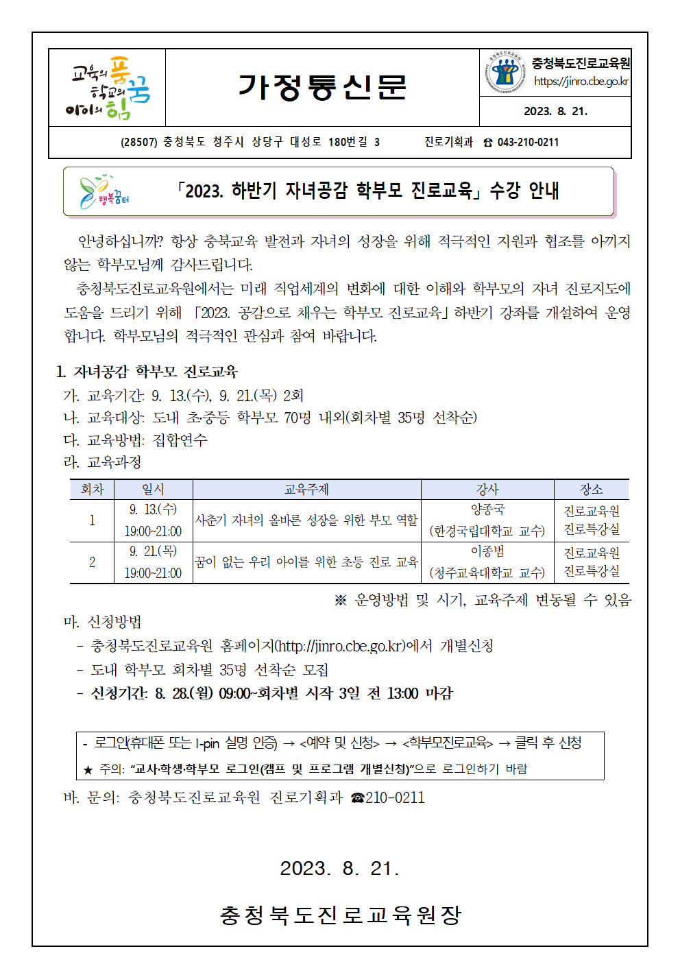 2023. 하반기 자녀공감 학부모 진로교육 수강 안내(가정통신문)001