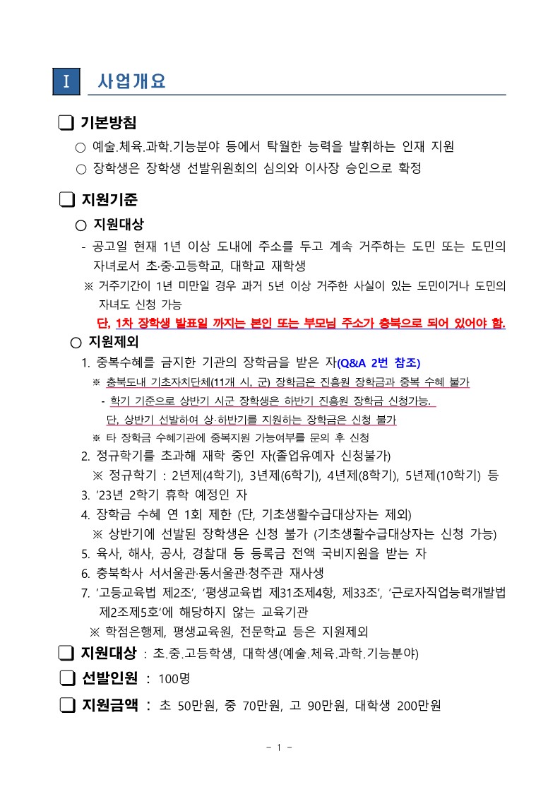 충청북도교육청 재정복지과_하반기 특기장학금 공고문_2