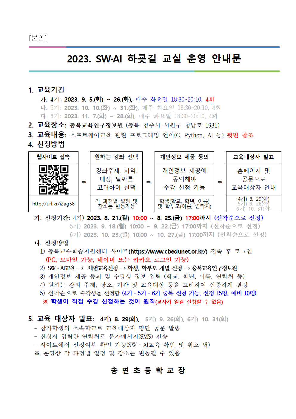 [붙임] 2023. 하굣길 SW·AI교실(하반기) 안내장양식001