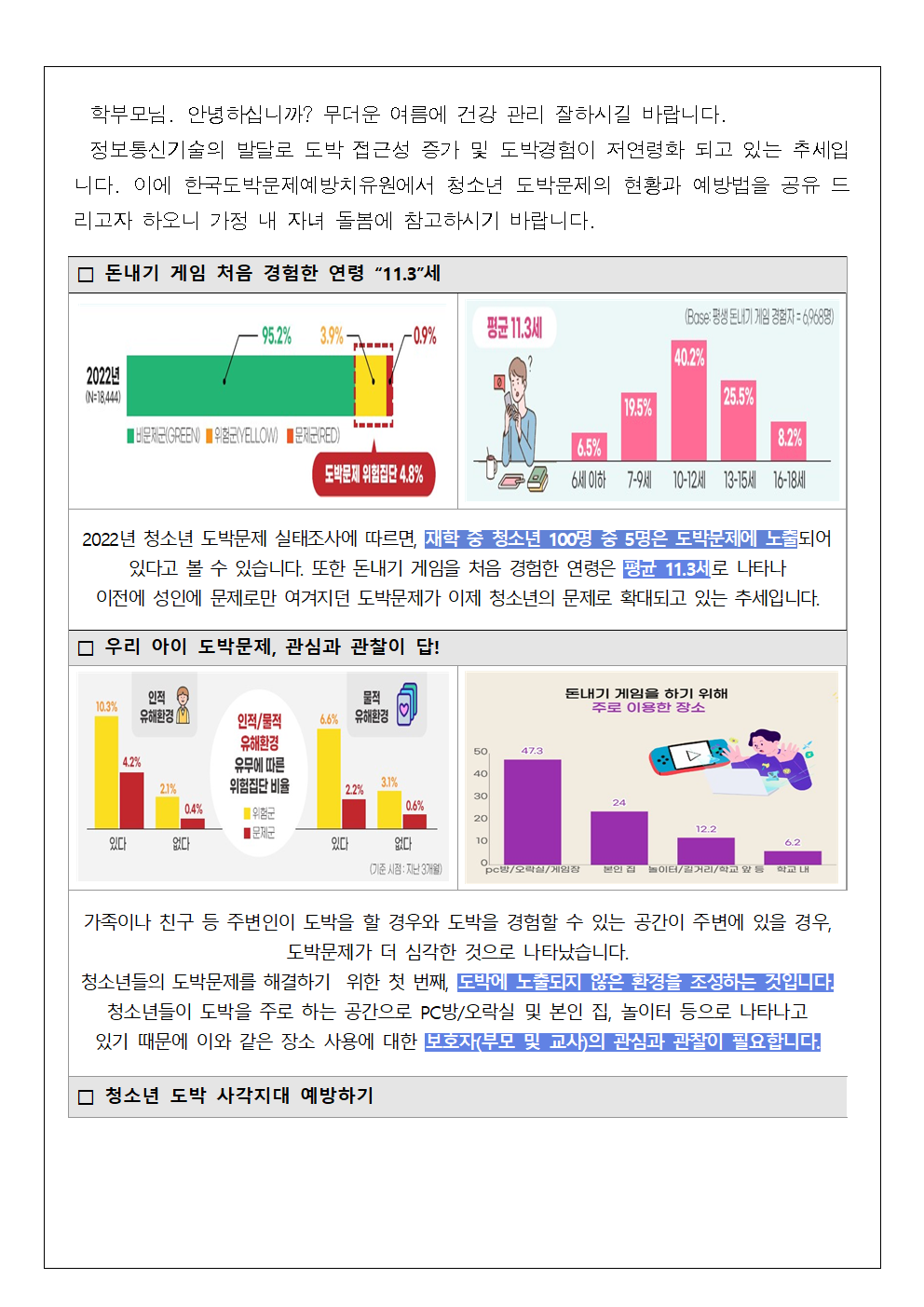 [가정통신문] 자녀의 도박문제 바로알기001