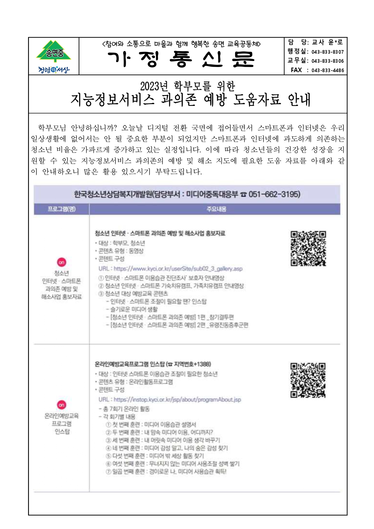 학부모 지능정보서비스 과의존 에방_가정통신문_page-0001