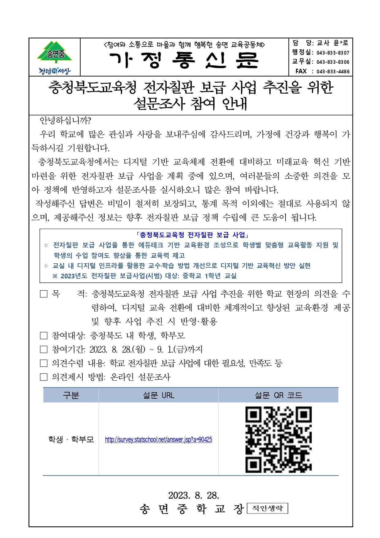 전자칠판 보급 사업 추진을 위한 설문조사 안내_가정통신문_page-0001