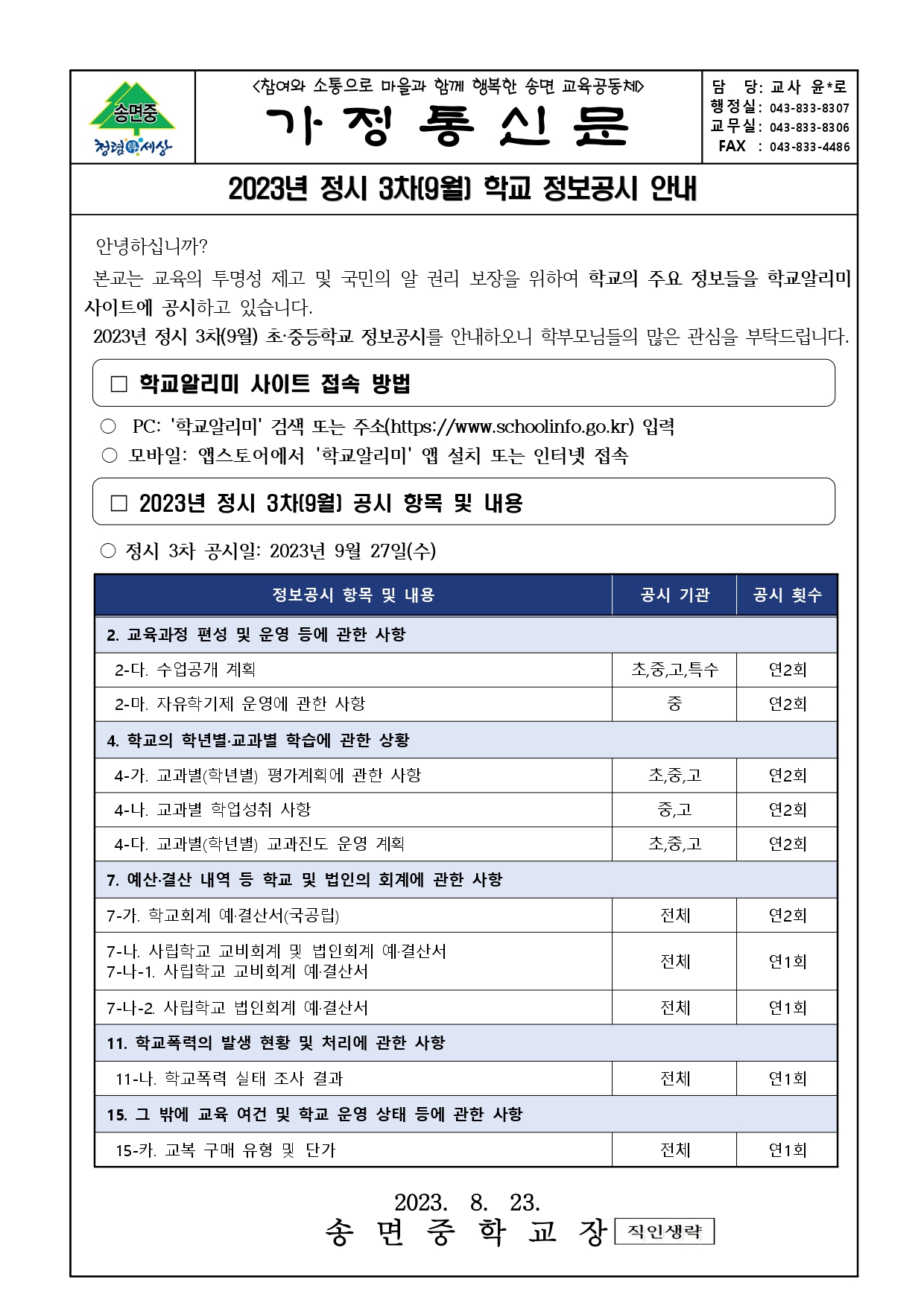 2023 정보공시 3차 공시안내_가정통신문_page-0001