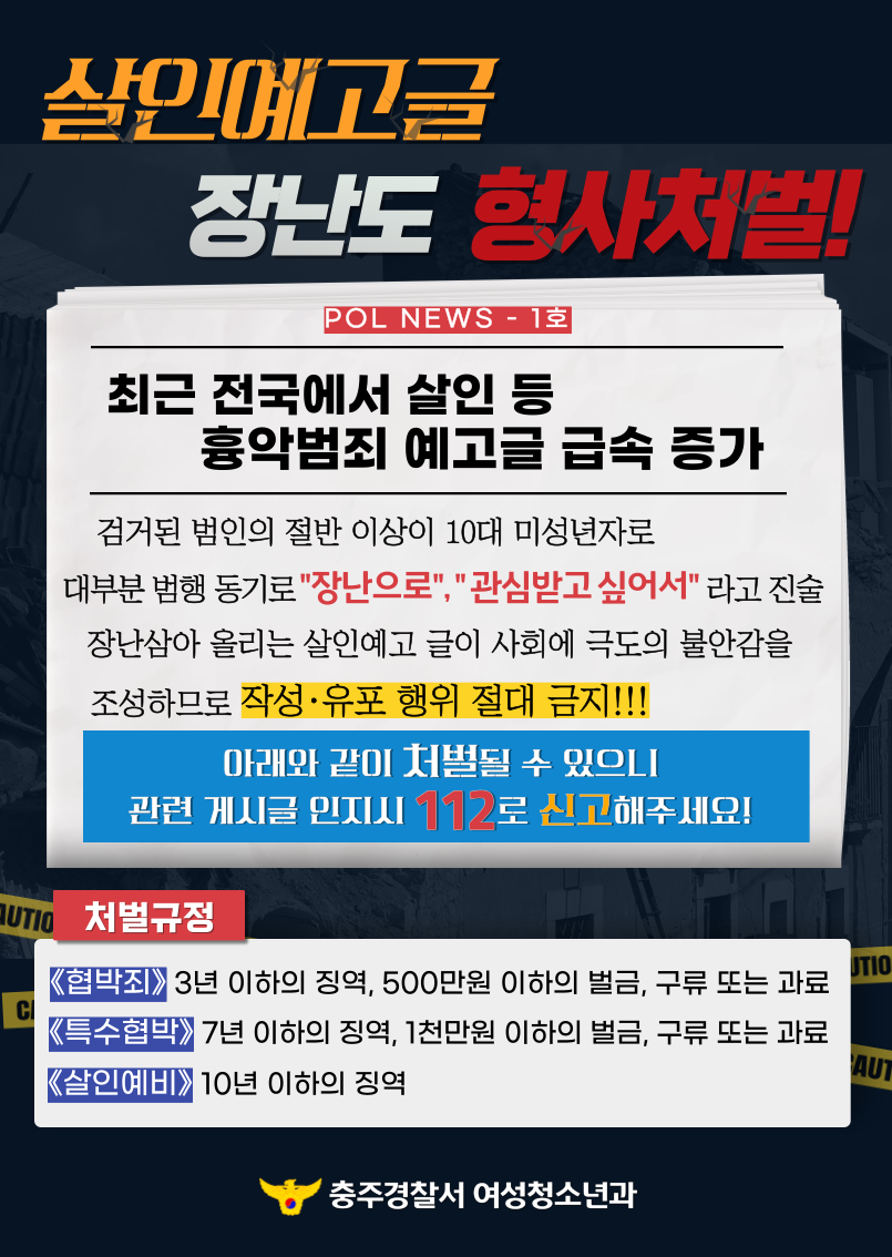 충주경찰서 여성청소년과_흉악범죄 카드뉴스