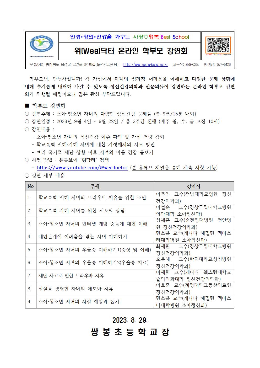 2023. 온라인 학부모 강연회 시즌4 가정통신문 발송001