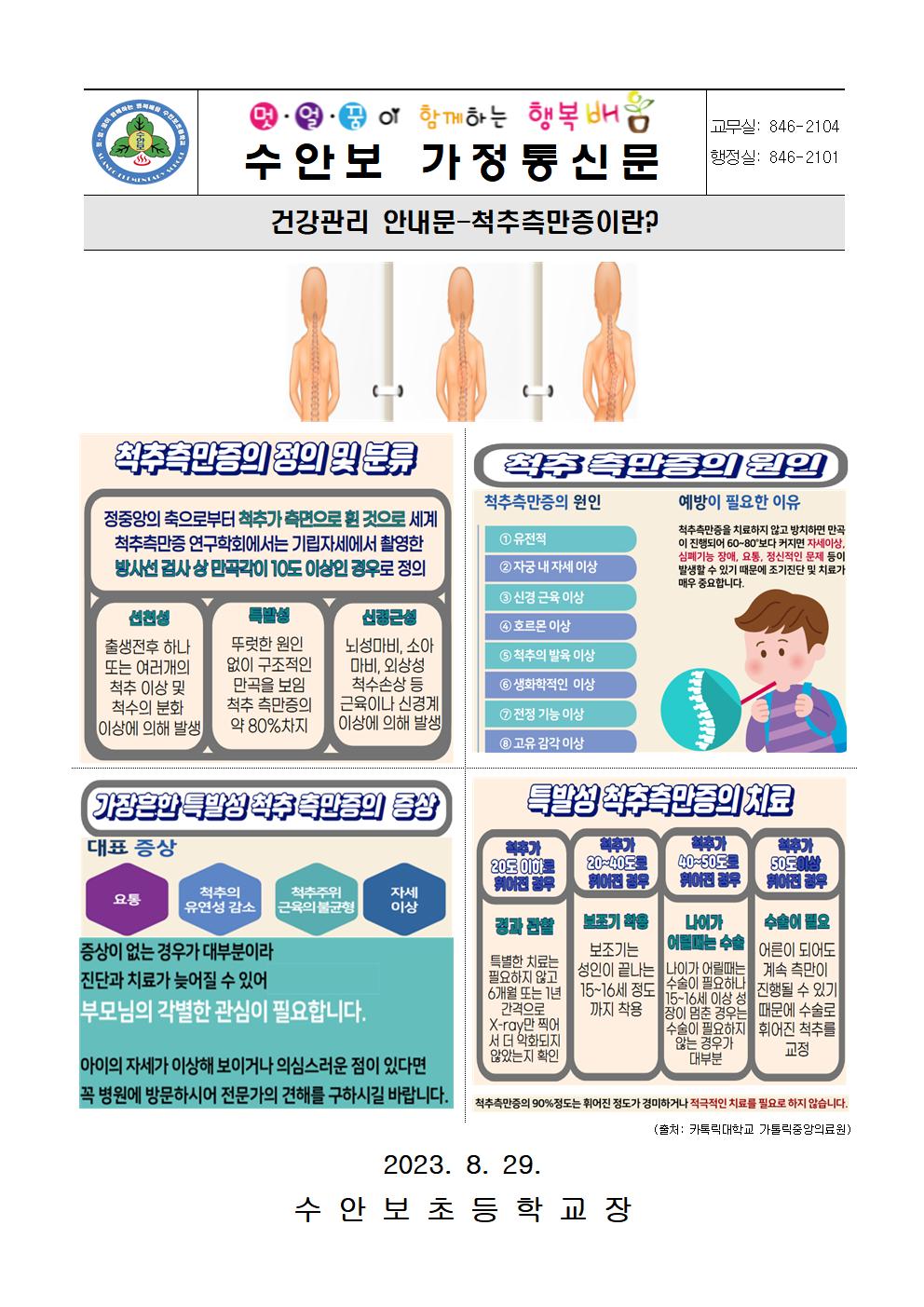 8월 건강관리 안내문(척추측만증 예방 및 치료-230829)