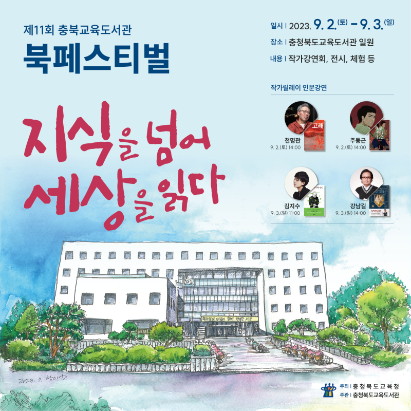 제11회 충북교육도서관 북 페스티벌