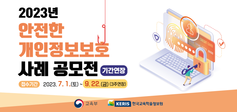 수정됨_2023 개인정보 보호 공모전 웹배너(가로, 기간연장)