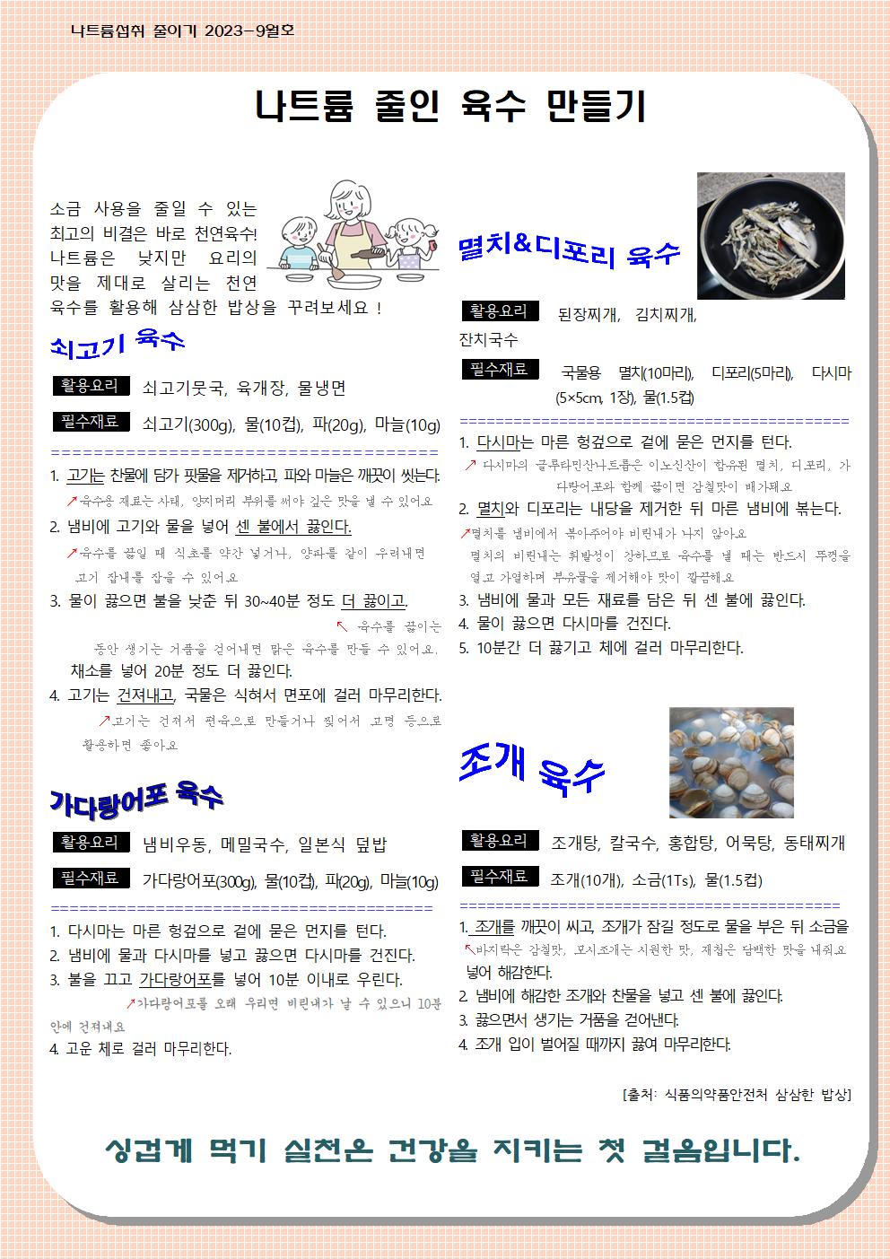 9월 나트륨 섭취 줄이기 교육자료