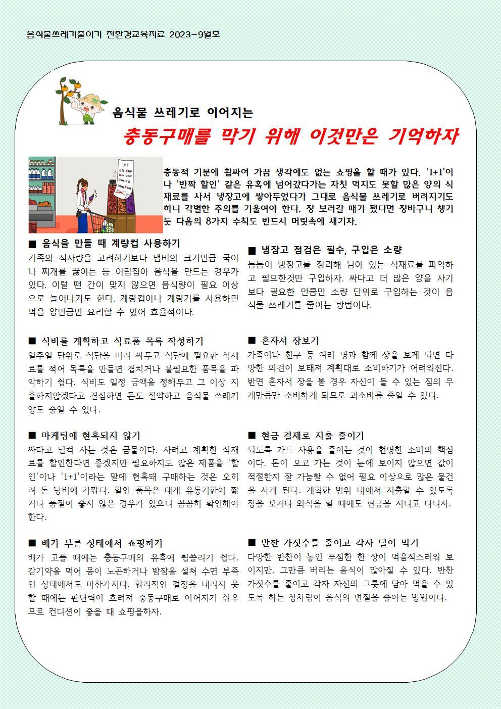 9월 음식물쓰레기 줄이기 교육자료