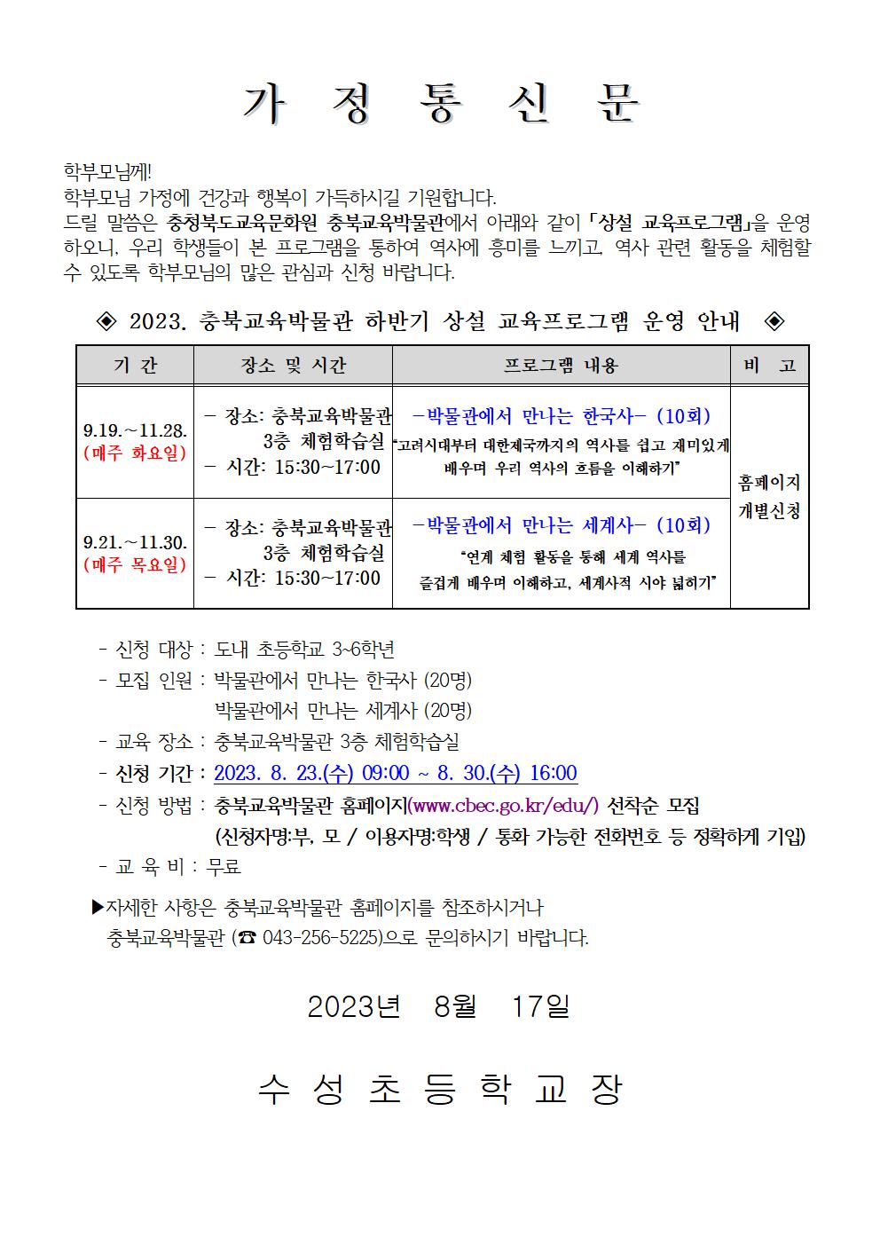 2023년 하반기 충북교육박물관 상설교육프로그램 안내 가정통신문001