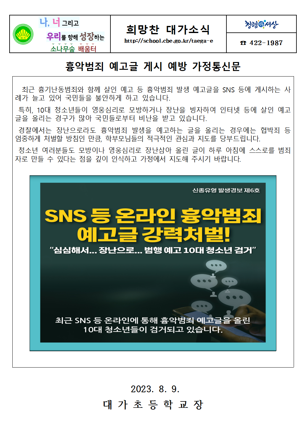 흉악범죄 예고글 게시 예방 가정통신문001