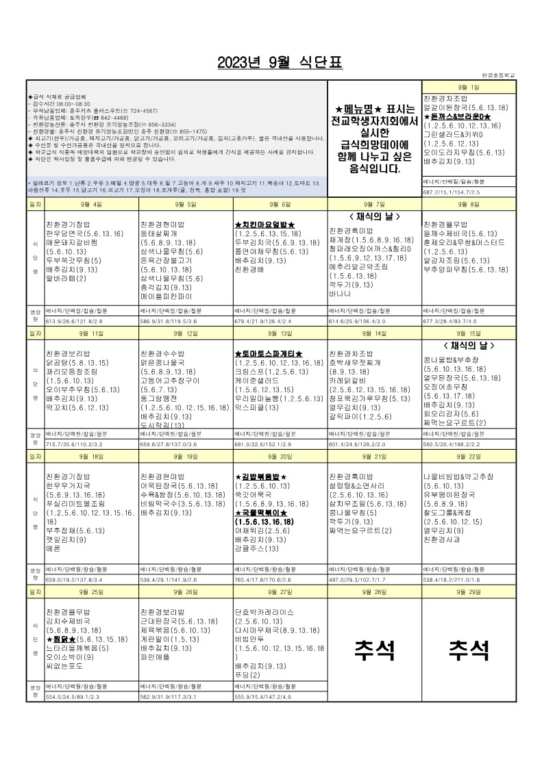 2023년 9월 식단표_1