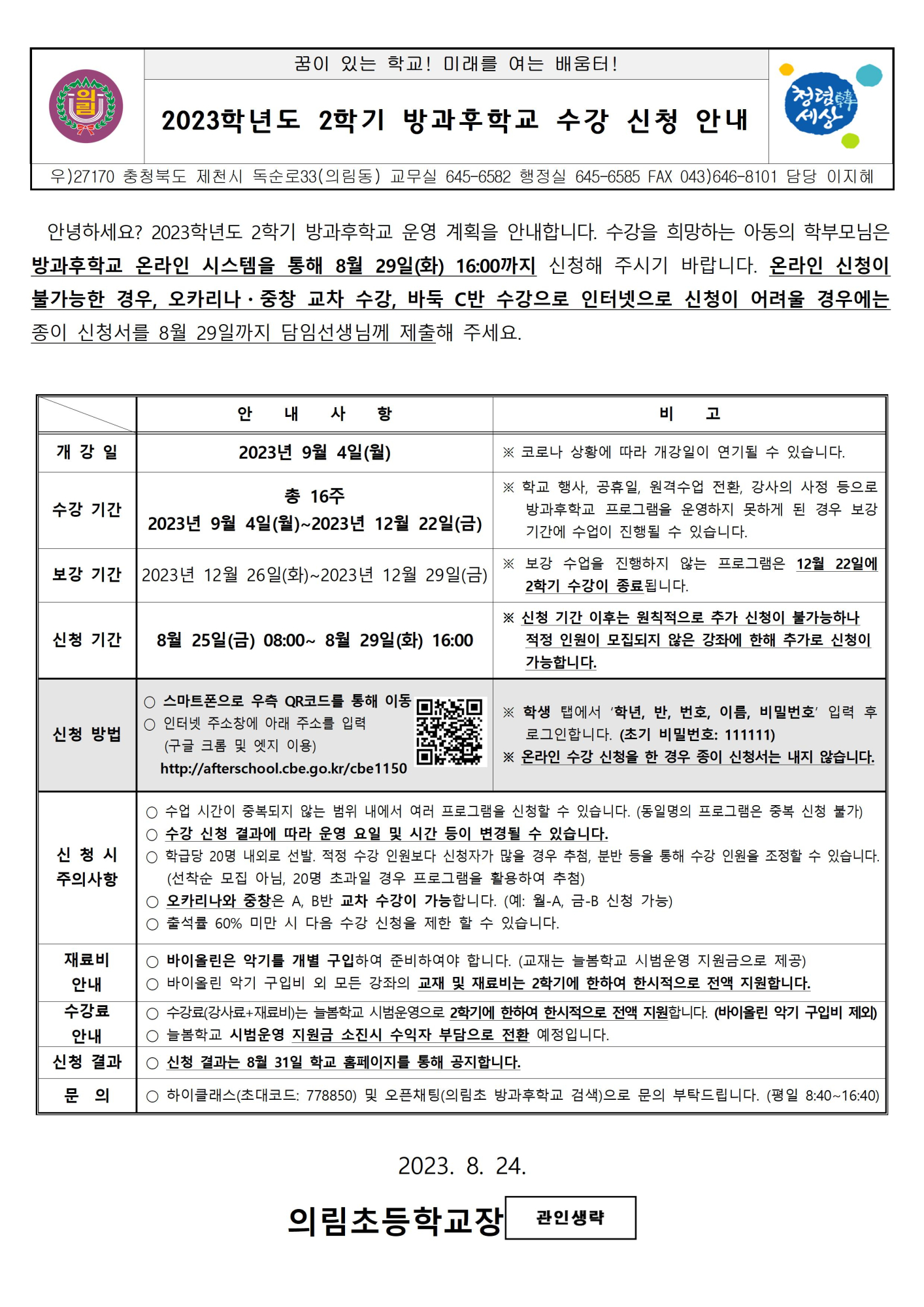 2023학년도 2학기 방과후학교 수강 신청 안내 가정통신문001