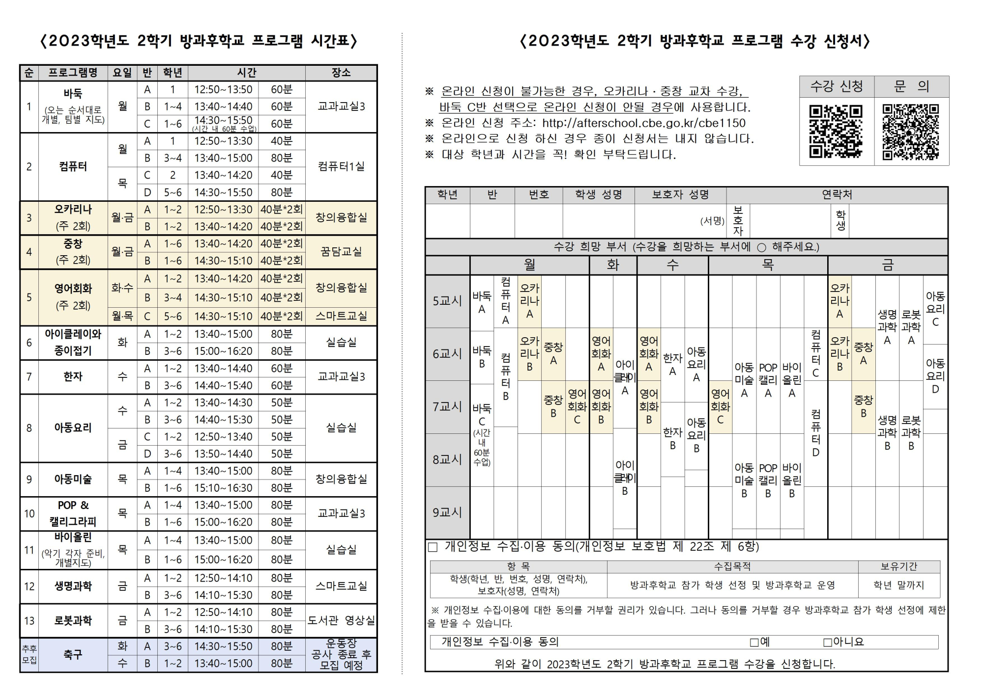 2023학년도 2학기 방과후학교 수강 신청 안내 가정통신문002