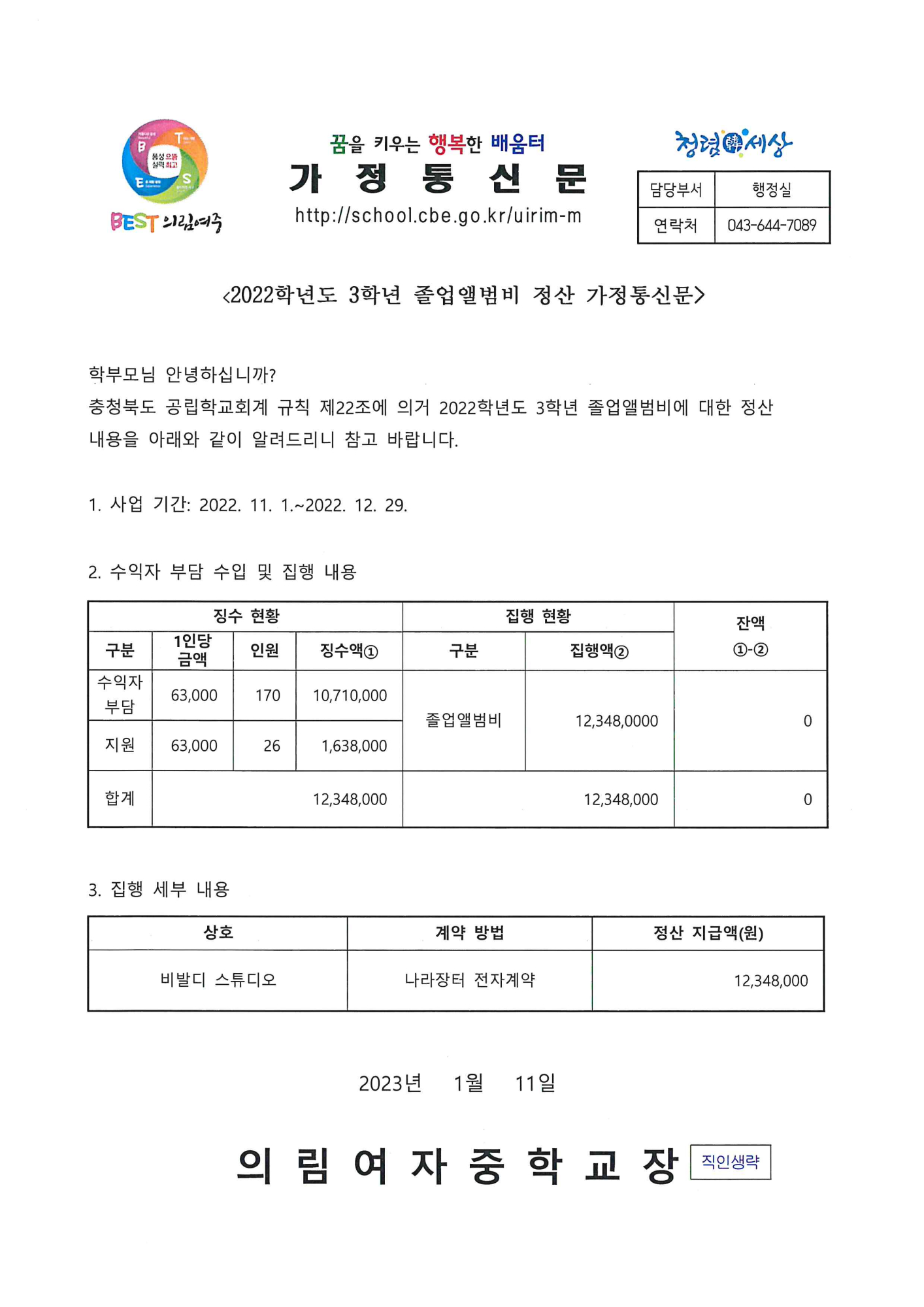 2022학년도 3학년 졸업앨범비 정산 가정통신문