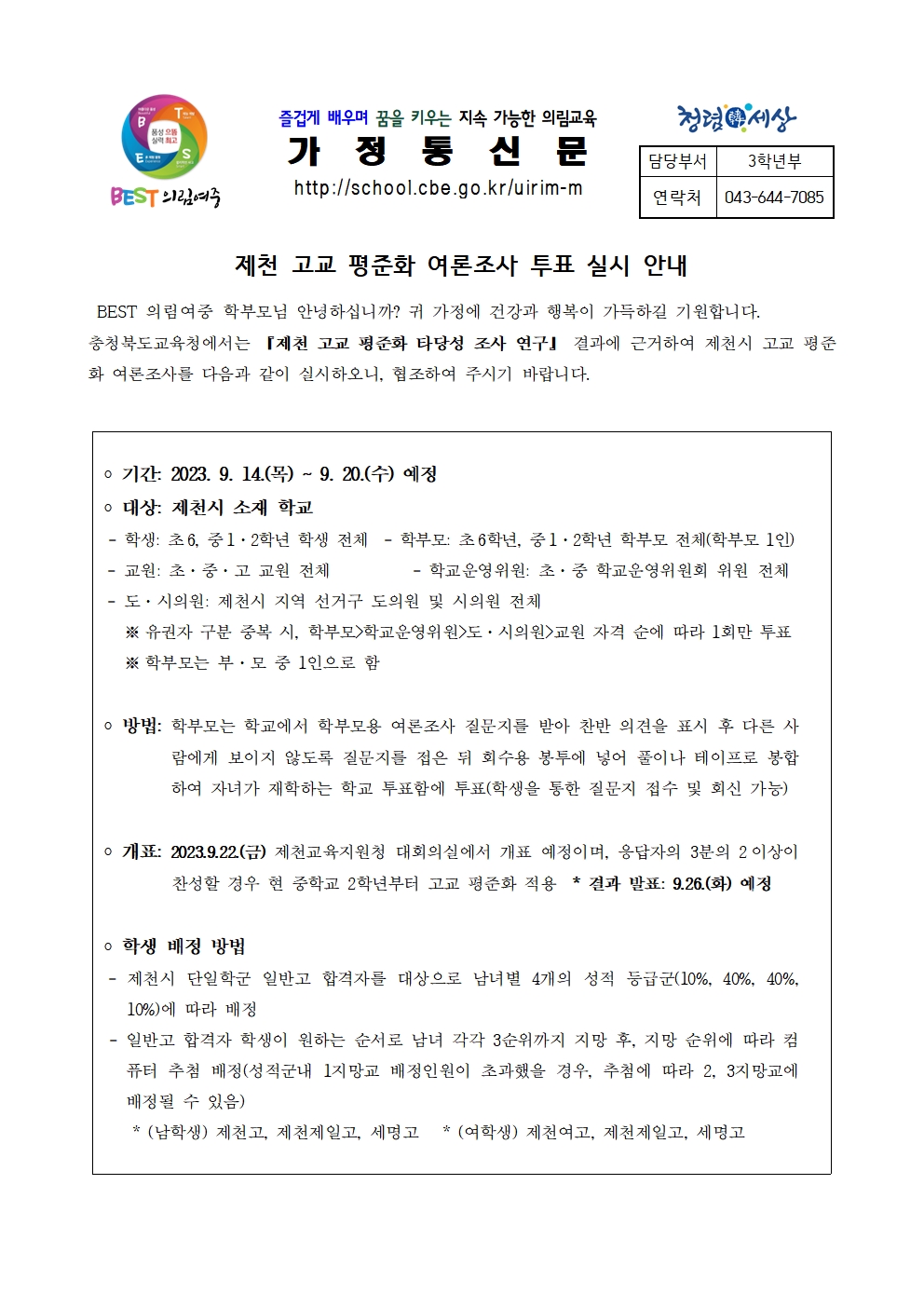 제천 고교 평준화 여론조사 투표 안내 가정통신문001