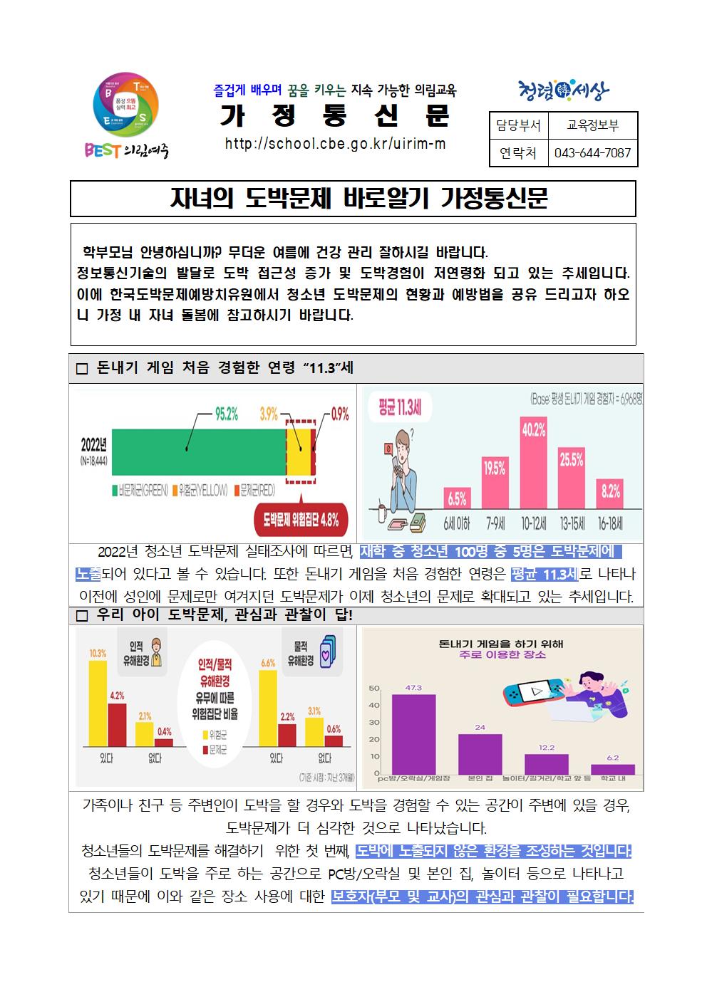 자녀의 도박문제 바로알기 가정통신문001