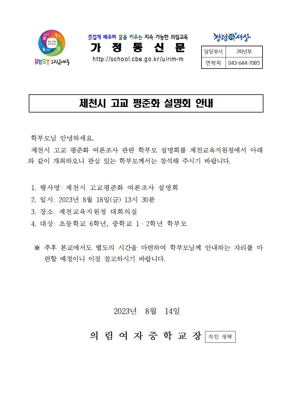 제천시 고교평준화 설명회 안내 가정통신문001