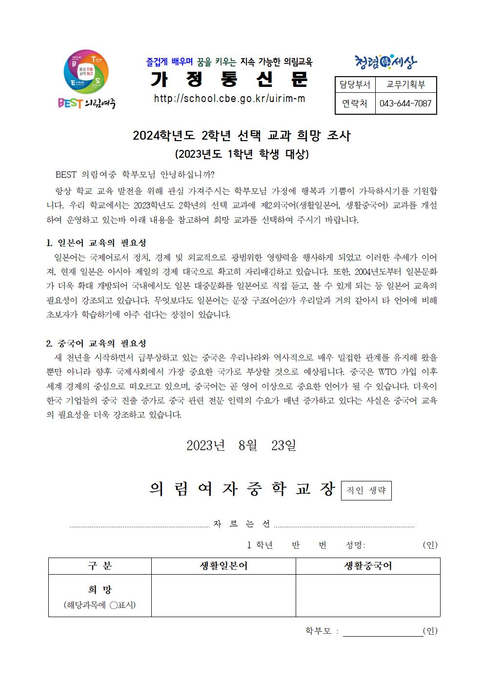 가정통신문-20230823-2024학년도 2학년 선택 교과 희망 조사001