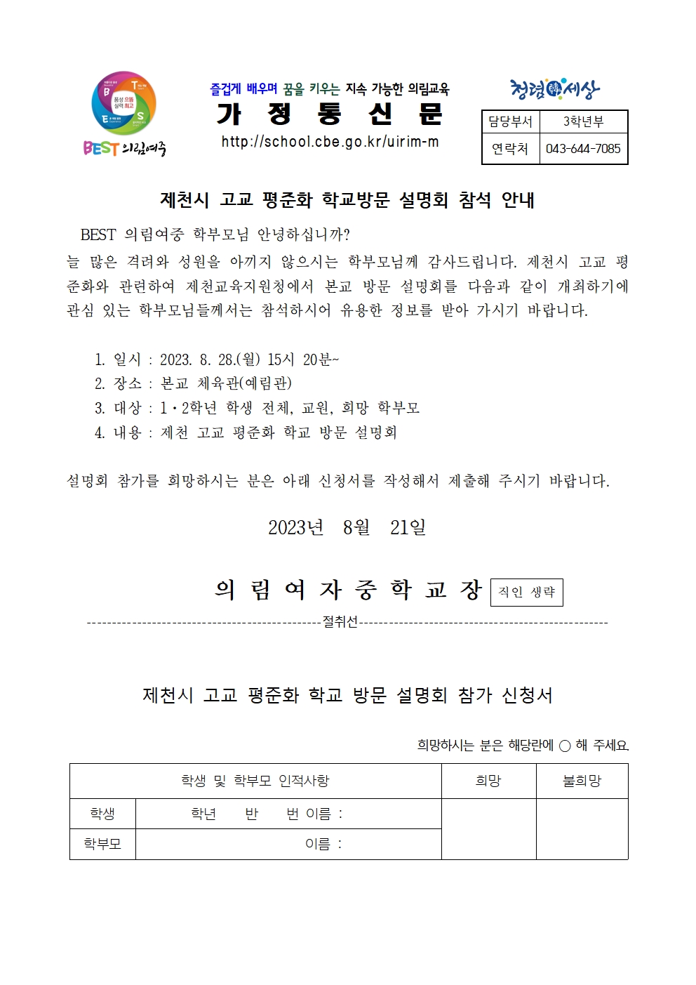 제천시 고교평준화 학교방문 설명회 참가 신청서001