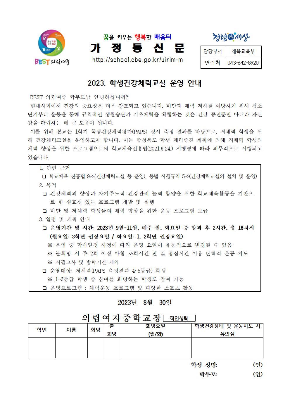 2023. 건강체력교실 운영 안내 가정통신문001