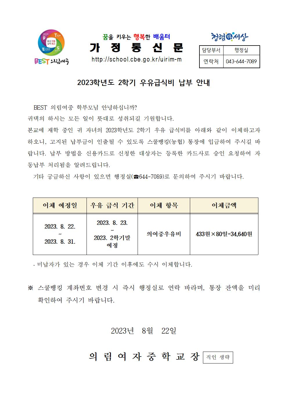 2023.2학기 우유급식 가정통신문001