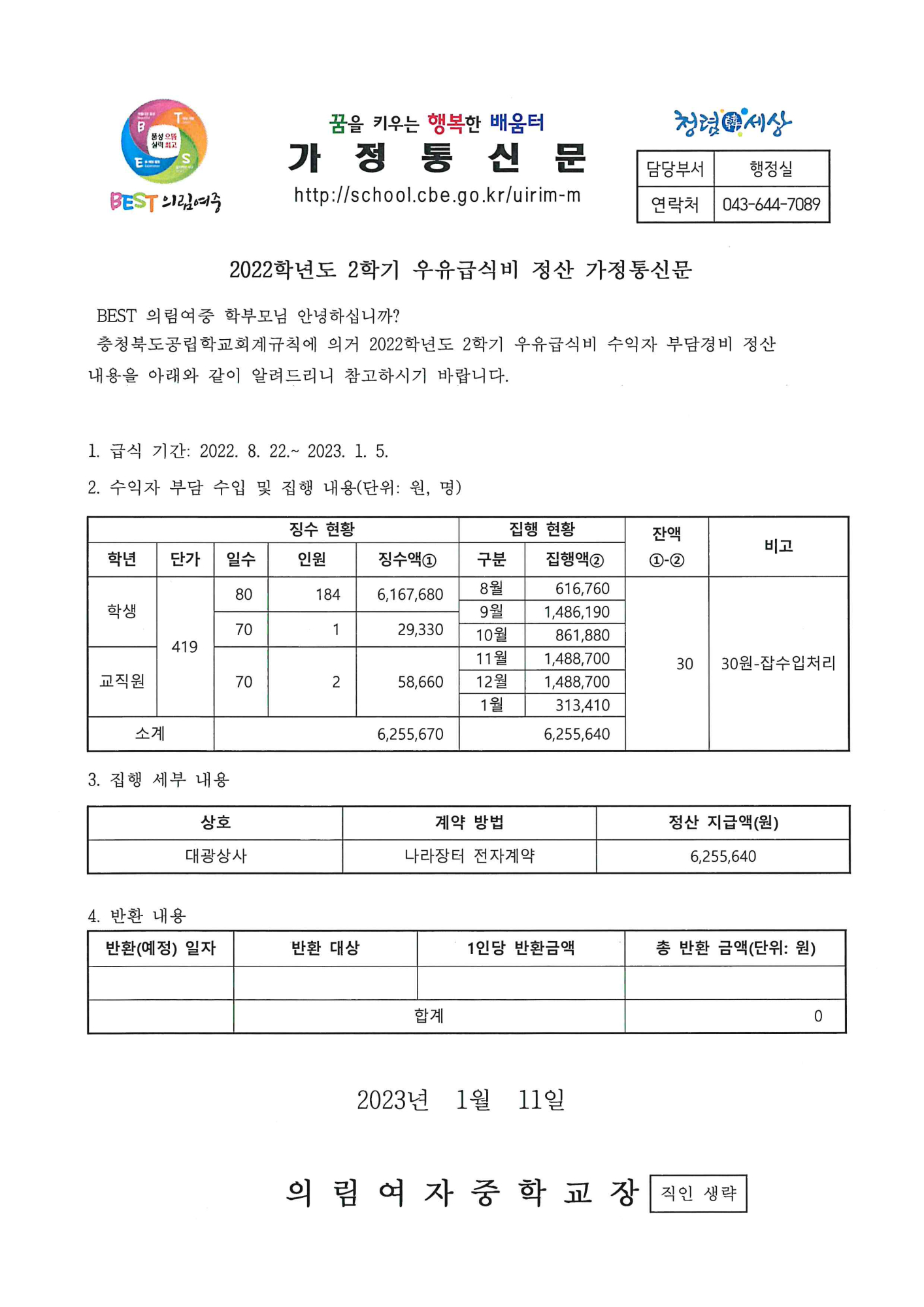 2022학년도 2학기 우유급식비 정산 가정통신문