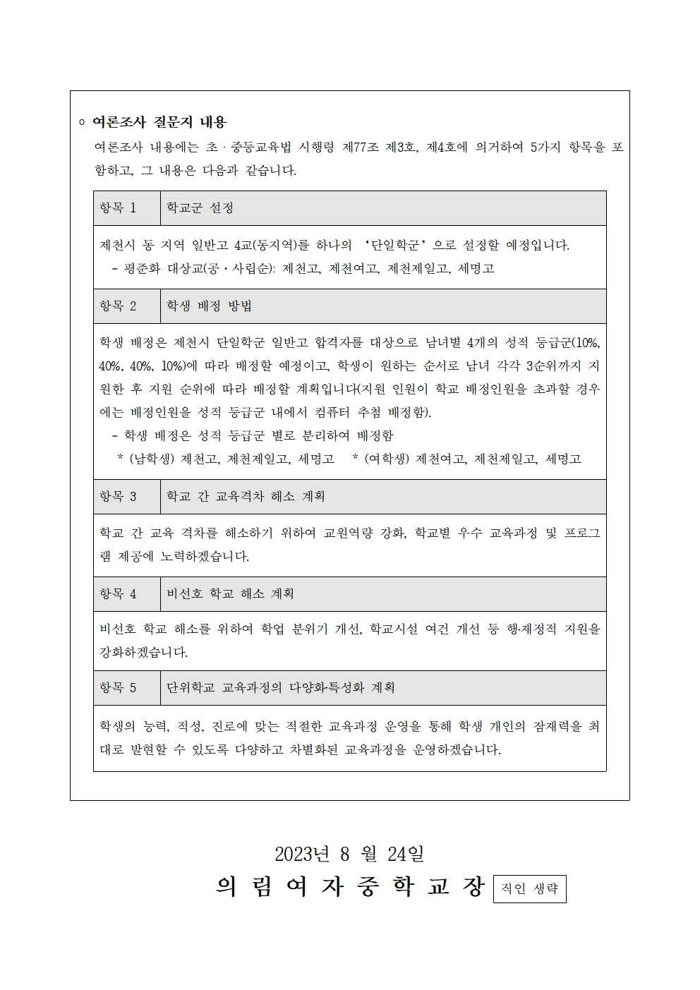 제천 고교 평준화 여론조사 투표 안내 가정통신문002