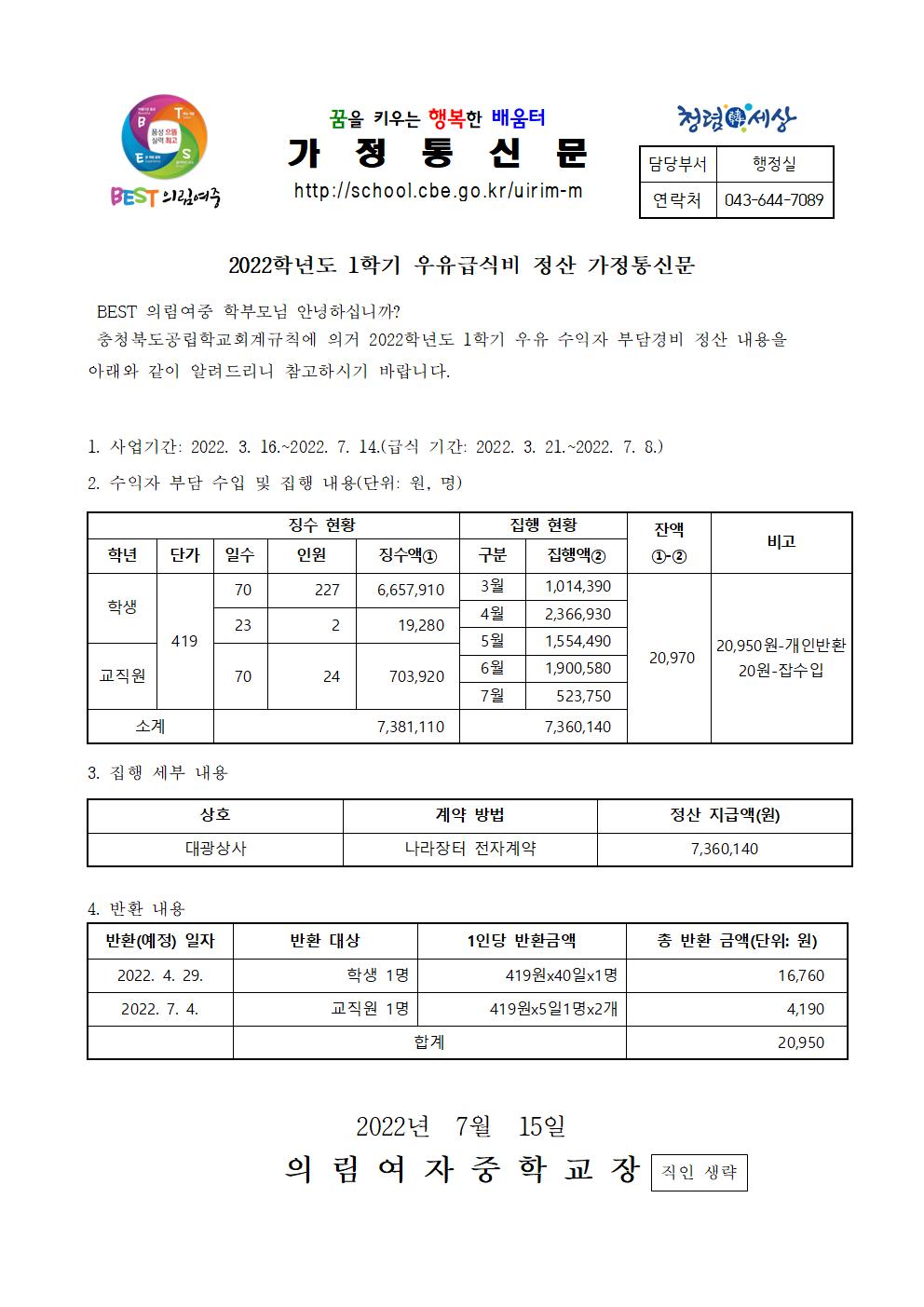 2022학년도 1학기 우유급식비 정산 가정통신문