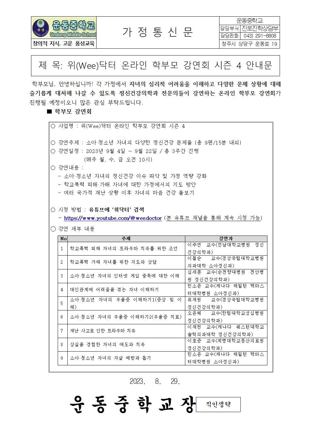 2023. 위(Wee)닥터 온라인 학부모 강연회 시즌4 안내문001