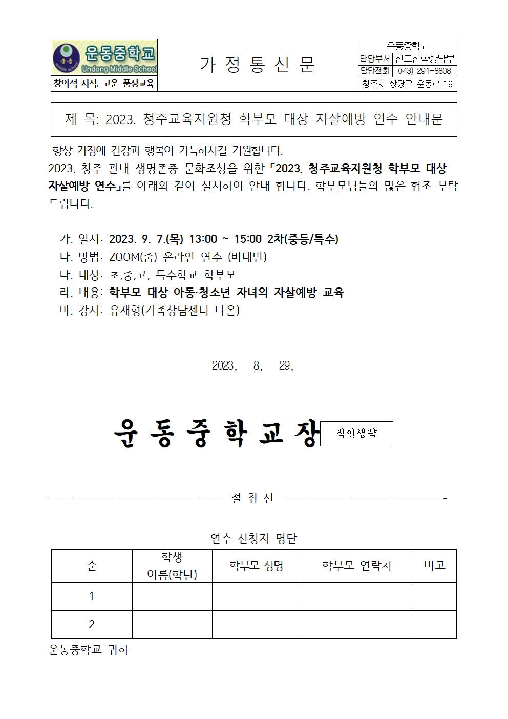 2023. 청주교육지원청 학부모 대상 자살예방 연수 안내문001